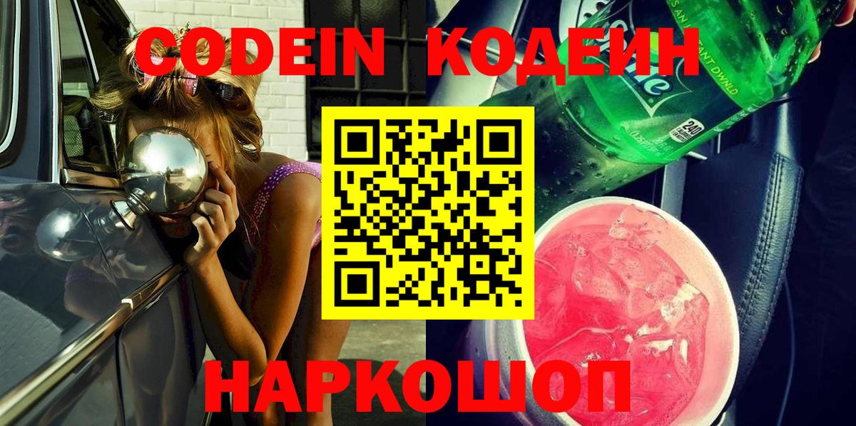 Кодеин Purple Drank  Вход с VPN  Кодеиновый сироп Lean напиток Lean (лин)  Кировск 