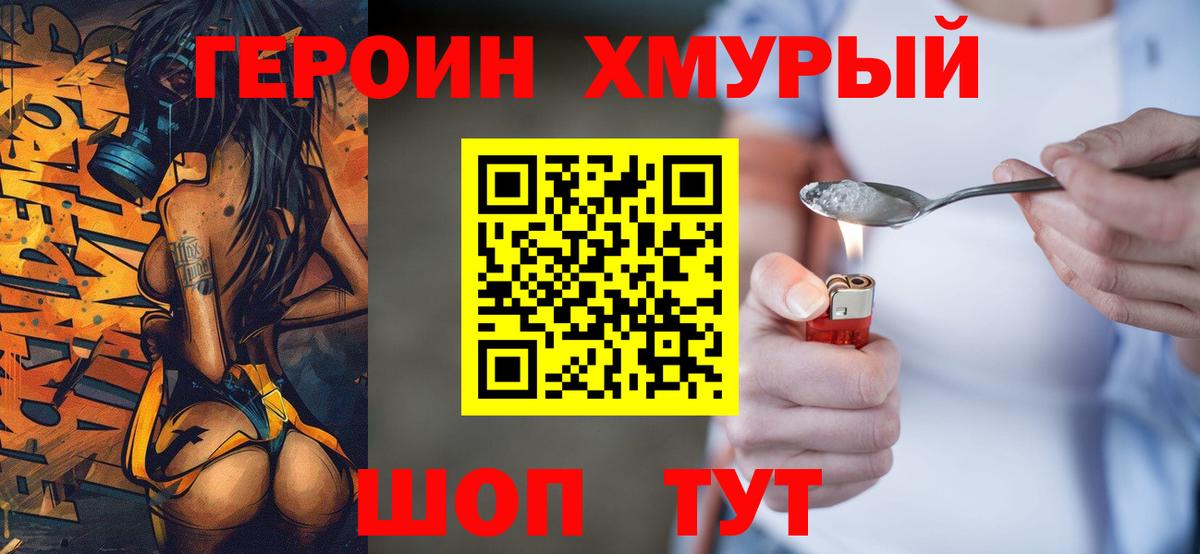 Героин хмурый Кировск